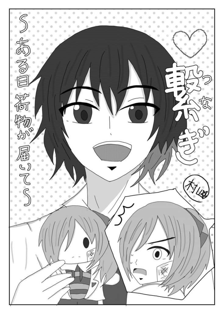 繋ぎ～ある日荷物が届いて～