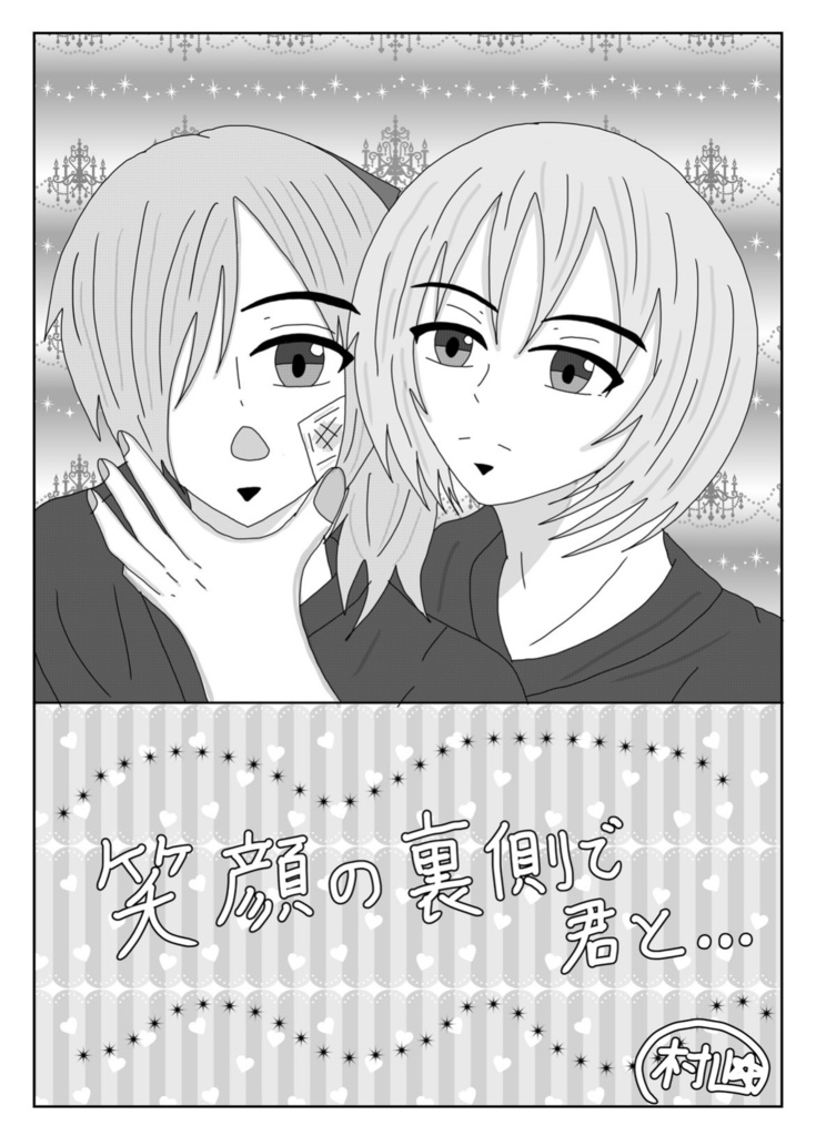 「笑顔の裏側で君と…」
