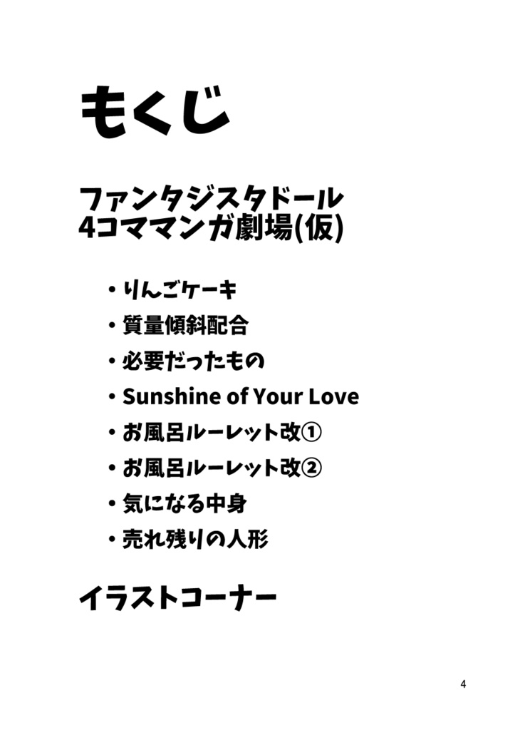 ファンタジスタドール4コママンガ劇場(仮)