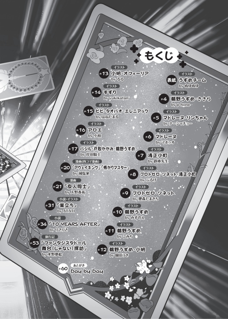 ファンタジスタドール10周年記念合同誌『きぼう』