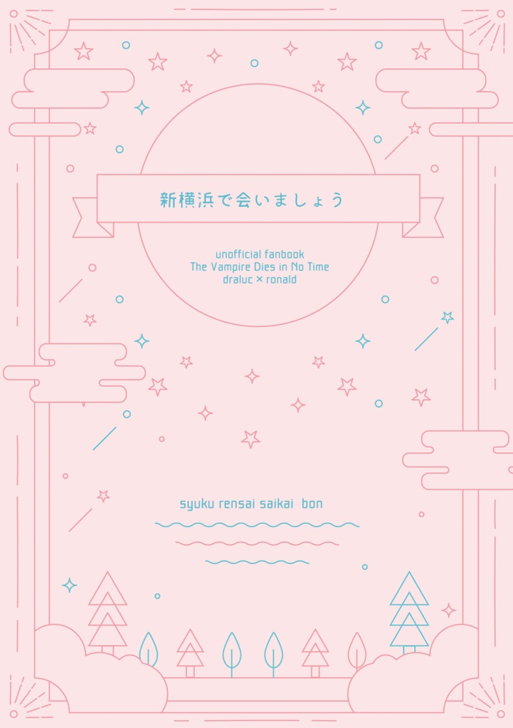 新横浜で会いましょう