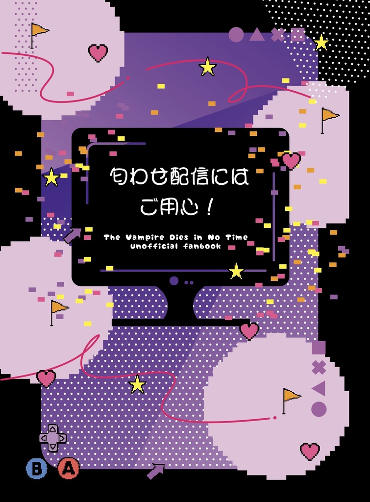 匂わせ配信にはご用心！