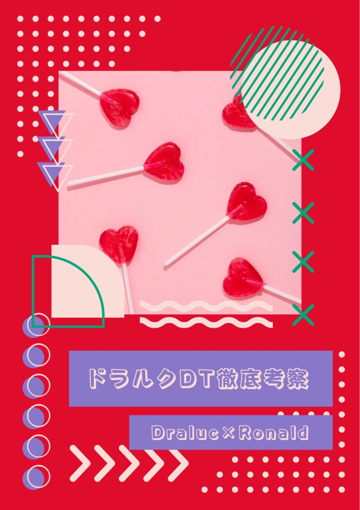 ドラルクDT徹底考察