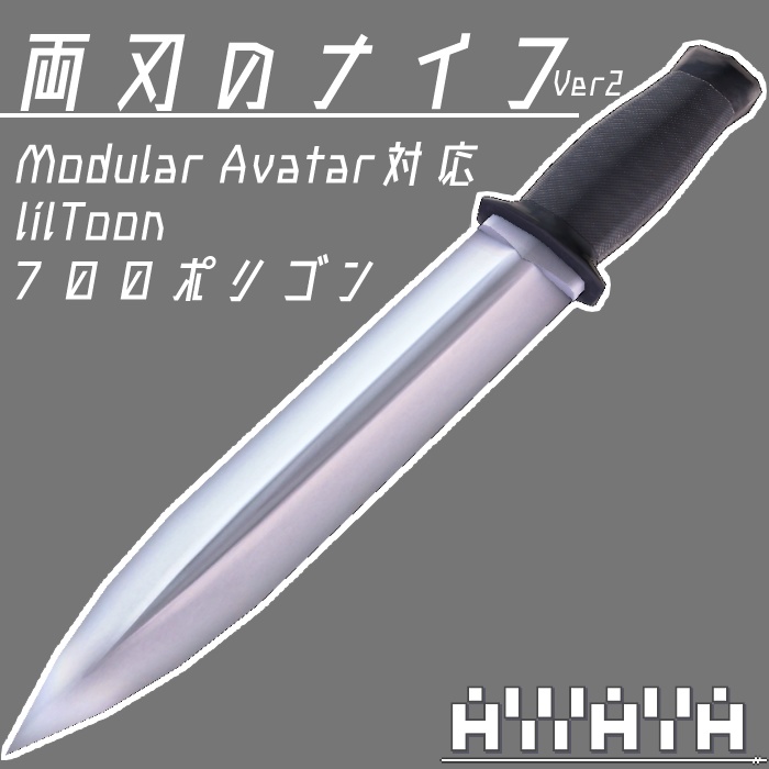 両刃のナイフ