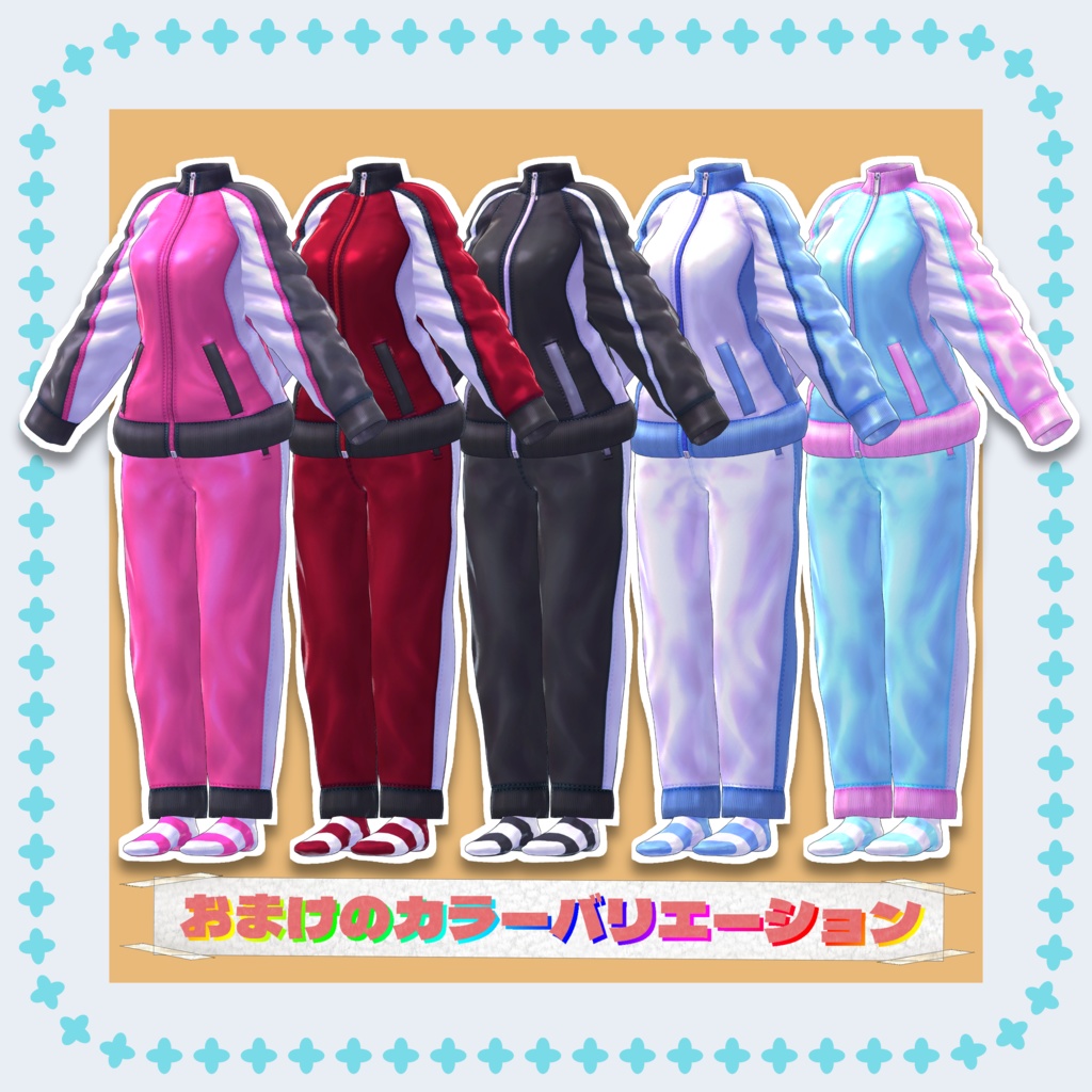 トラックなジャージ ver1.0.0