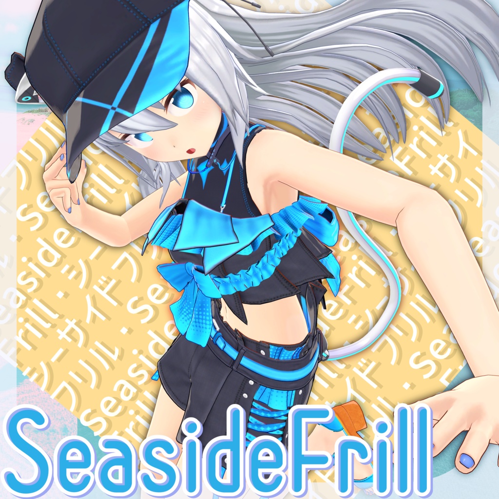 シーサイドフリル ver1.0.1