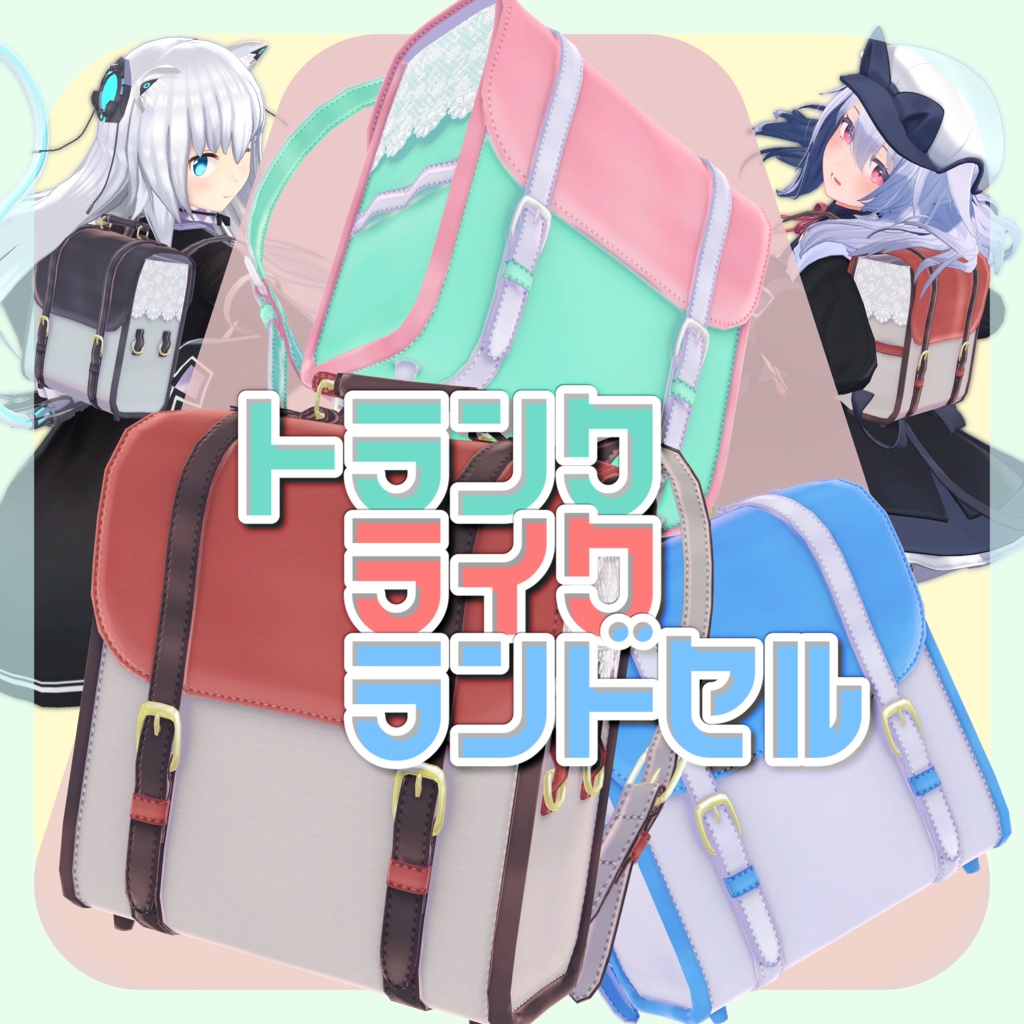 トランク・ライク・ランドセル
