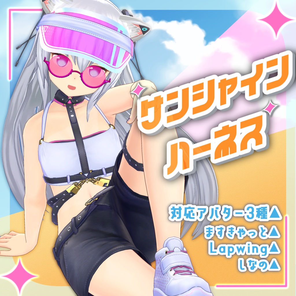 サンシャインハーネスver1.1.0