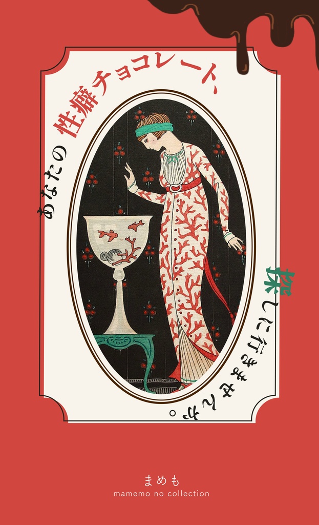 あなたの性癖チョコレート、探しに行きませんか。