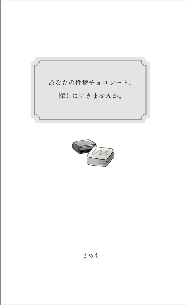 あなたの性癖チョコレート、探しに行きませんか。
