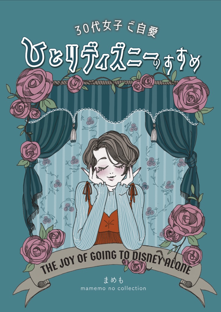 30代女子 ご自愛　ひとりディズニーのすすめ