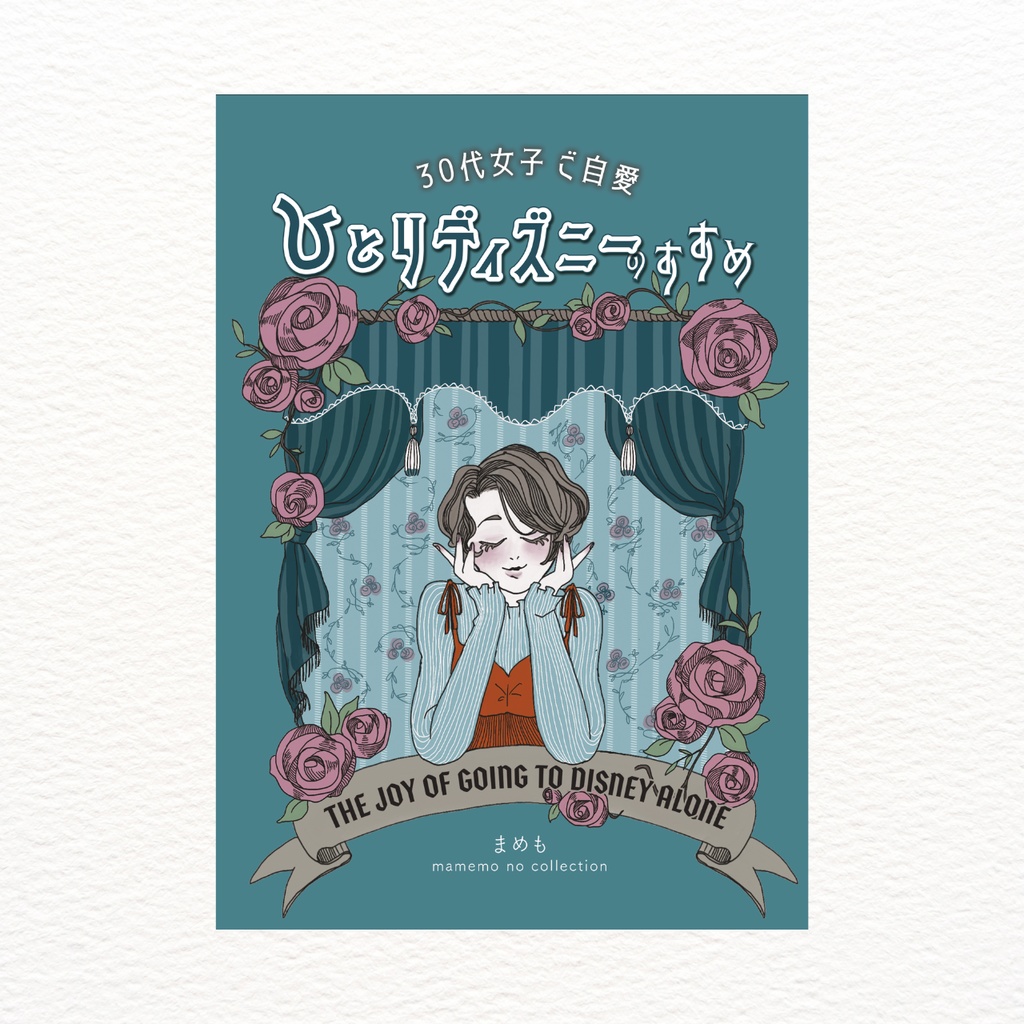 30代女子 ご自愛 ひとりディズニーのすすめ