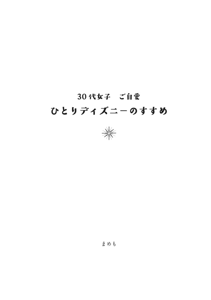 30代女子 ご自愛 ひとりディズニーのすすめ