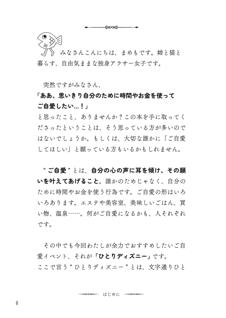 30代女子 ご自愛 ひとりディズニーのすすめ