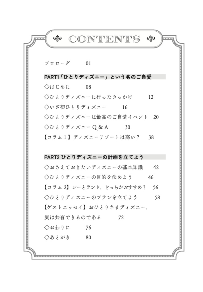30代女子 ご自愛 ひとりディズニーのすすめ