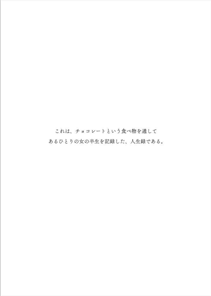 わたしがチョコレートに100万円溶かすまで