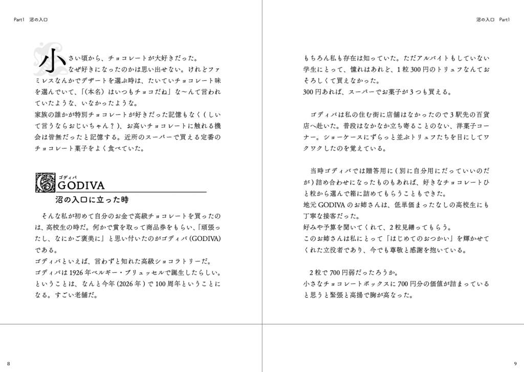 わたしがチョコレートに100万円溶かすまで