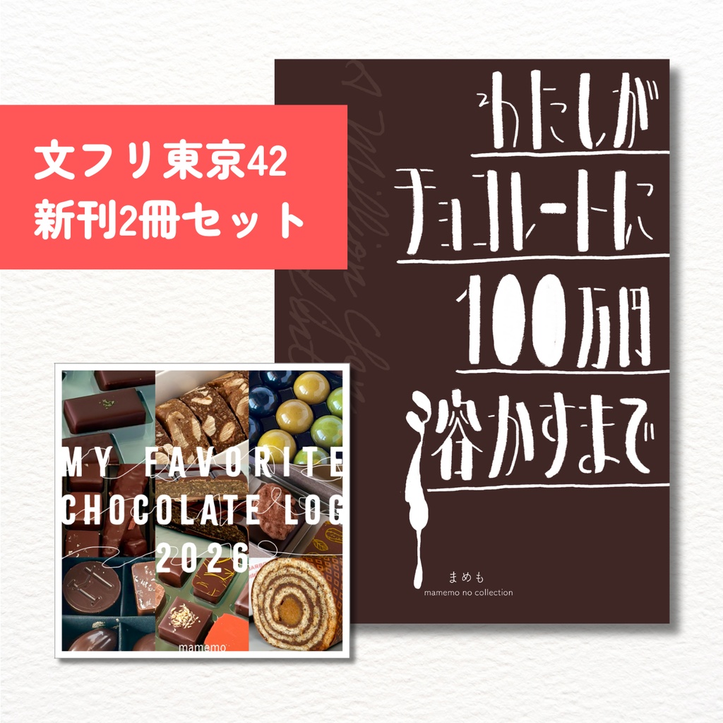 文学フリマ東京42新刊 2冊セット