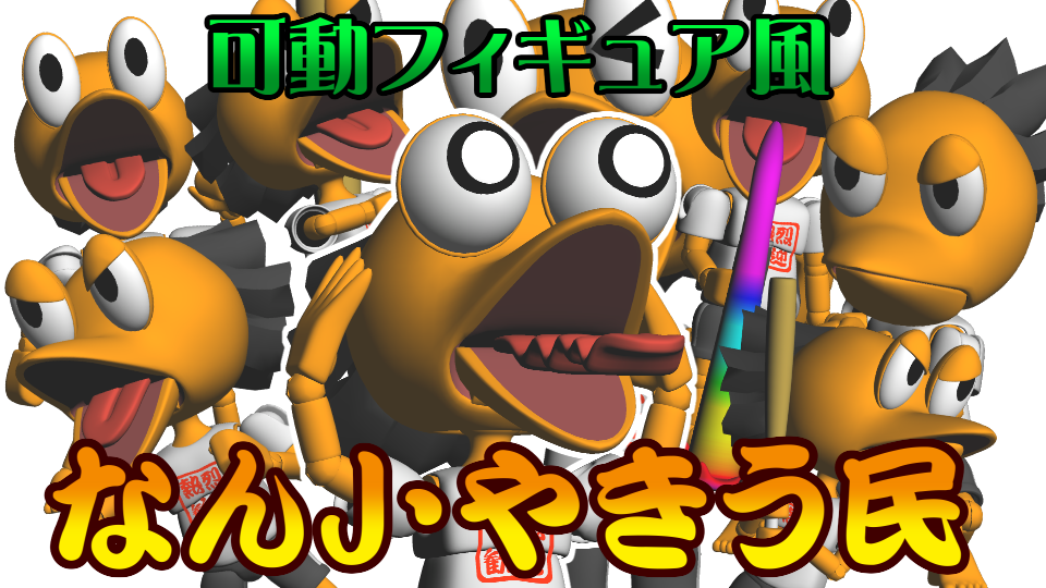 コンセプトモデル【可動フィギュア風なんJ・やきう民】3DCG - TOYBOX of Whoopi=one - BOOTH