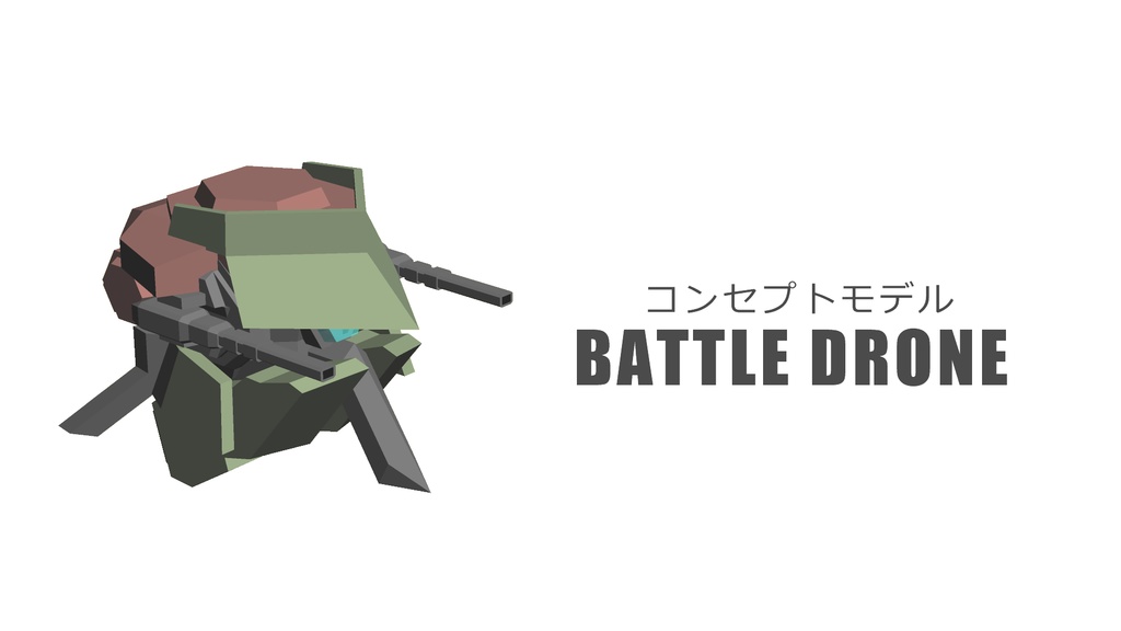 コンセプトモデル【BATTLE DRONE】3DCG