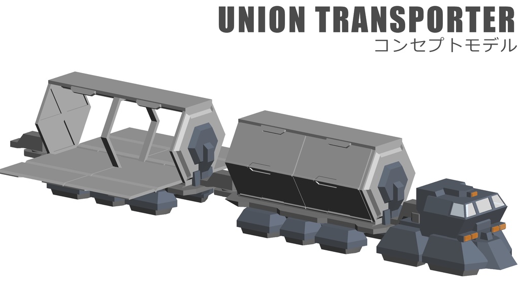 コンセプトモデル【UNION TRANSPORTER】3DCG