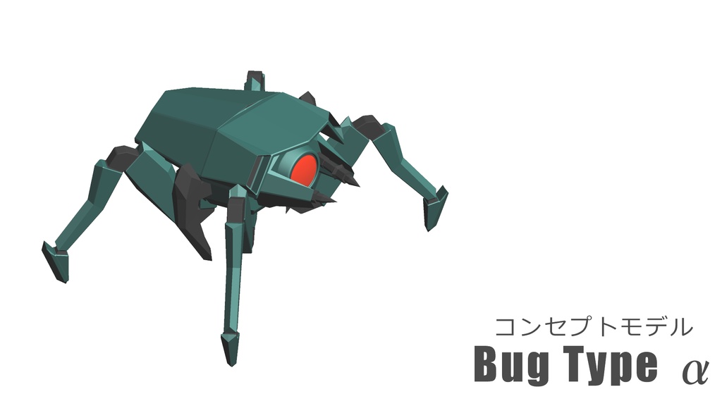 コンセプトモデル【Bug_Type α】3DCG
