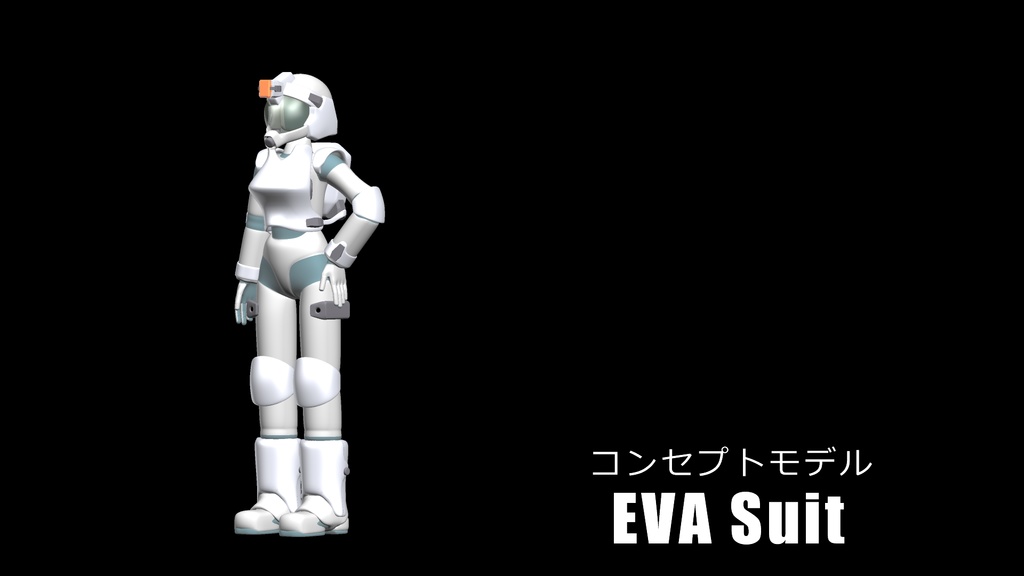 コンセプトモデル【EVA Suit】3DCG