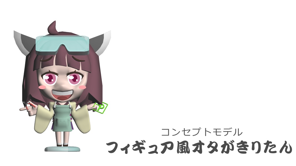 コンセプトモデル【フィギュア風オタがきりたん】