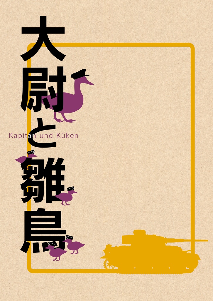 【CP無しネフェドヴォ】大尉と雛鳥