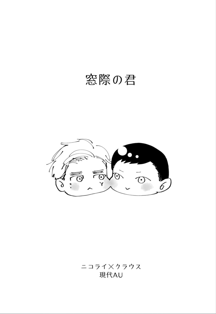 【ニコクラ】窓際の君【コピー本】