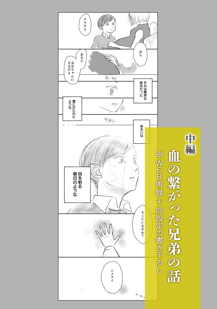 【MPぷち新刊】兄弟奇譚【ニコラウス】