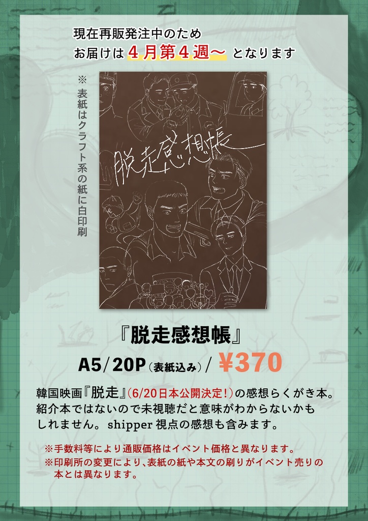 【脱走】脱走感想帳