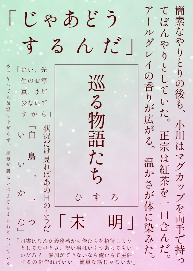 【びめちょう小説】巡る物語たち