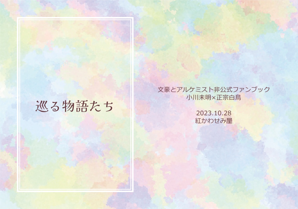 【びめちょう小説】巡る物語たち