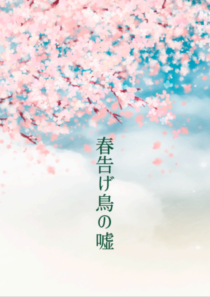 【びめちょう小説】春告げ鳥の嘘