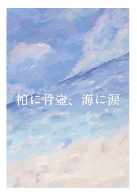 【びめちょう小説】棺に骨壺、海に涙
