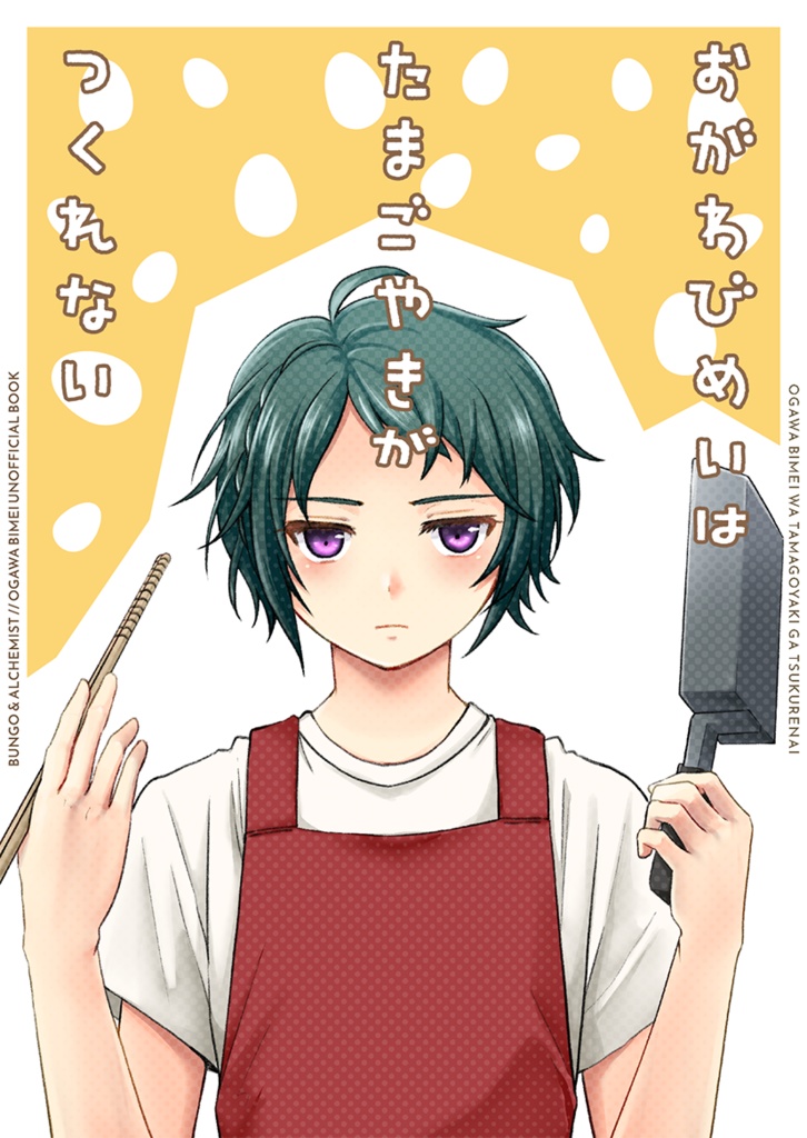 【小説】おがわびめいはたまごやきがつくれない