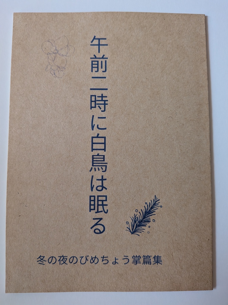 【びめちょう小説】午前二時に白鳥は眠る