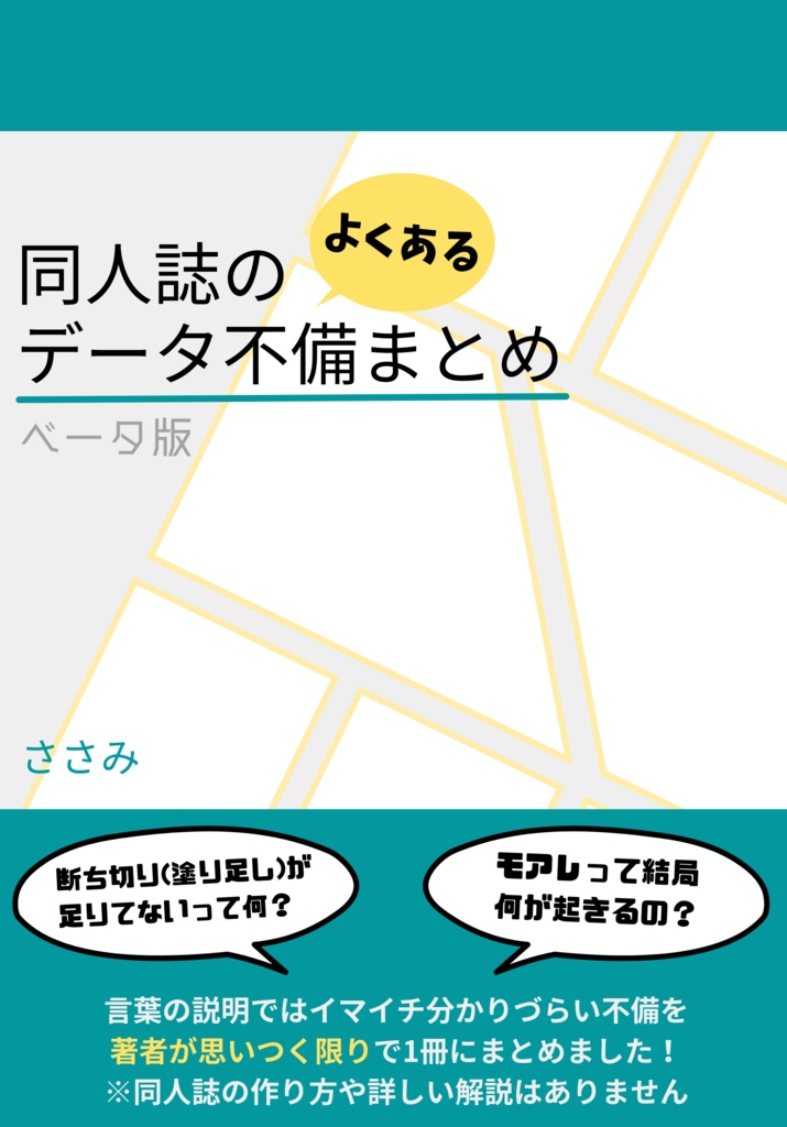 データのよくある不備まとめ ベータ版 (冊子)