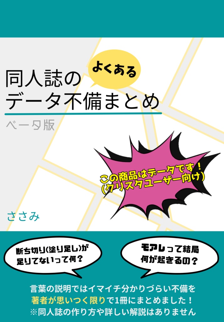 データのよくある不備まとめ ベータ版 (クリスタユーザー向けデータ)