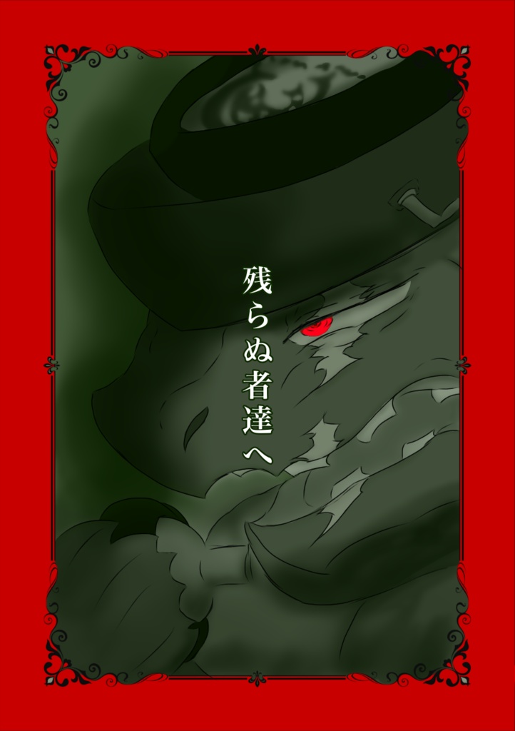 残らぬ者達へ　漫画版