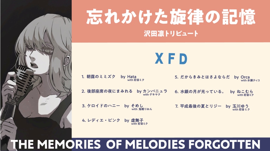 忘れかけた旋律の記憶