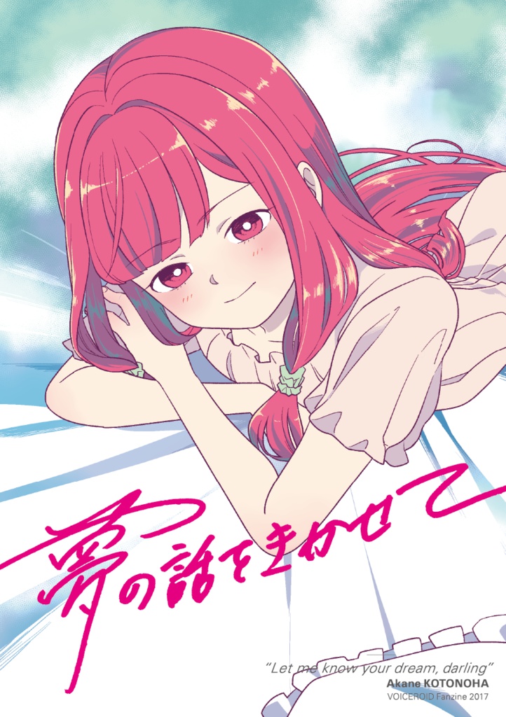 夢の話をきかせて
