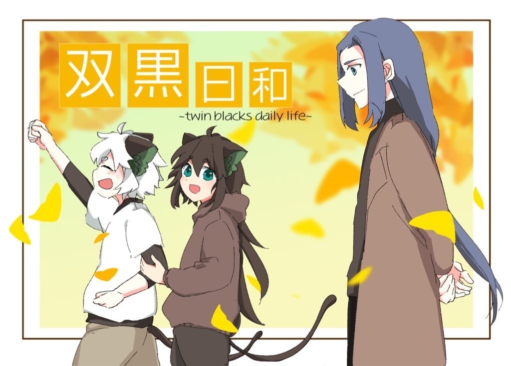 【スマートレター】双黑日和