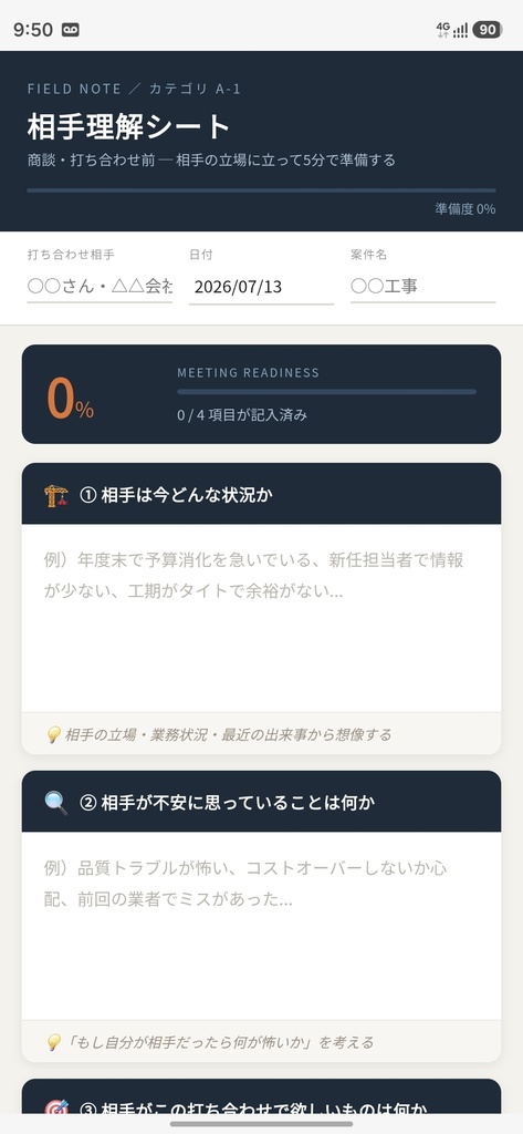 相手理解シート
