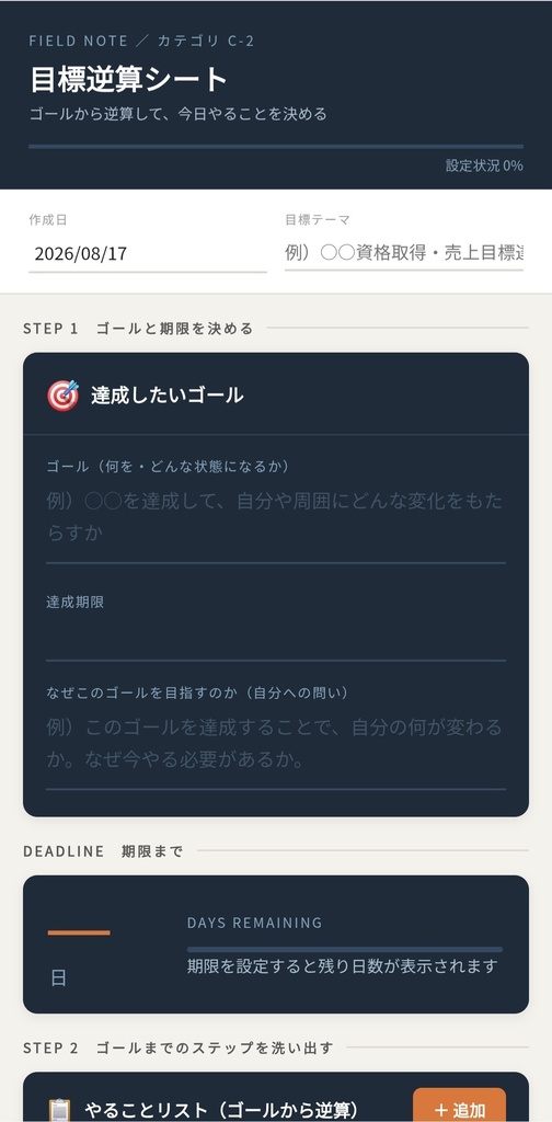 目標逆算シート