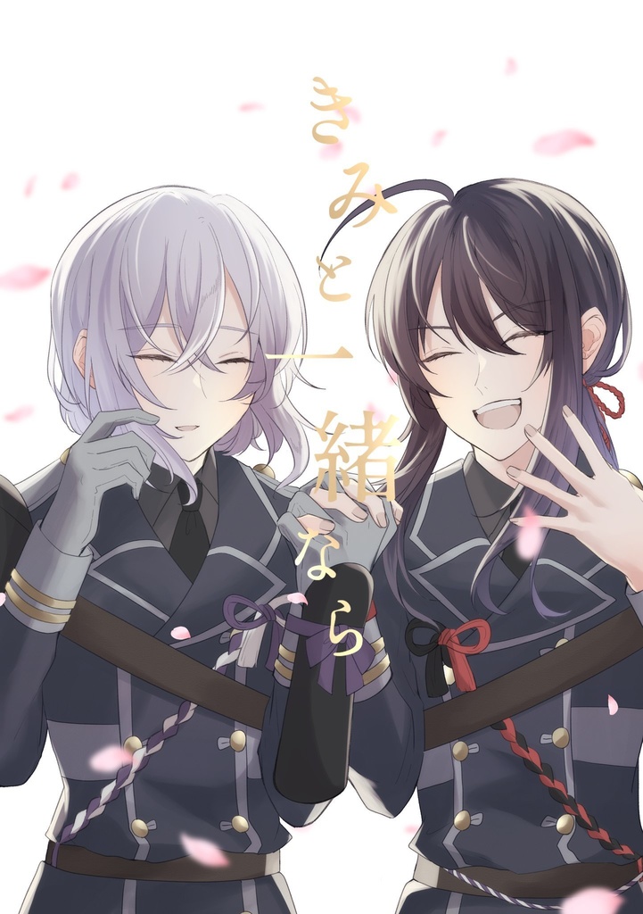 きみと一緒なら