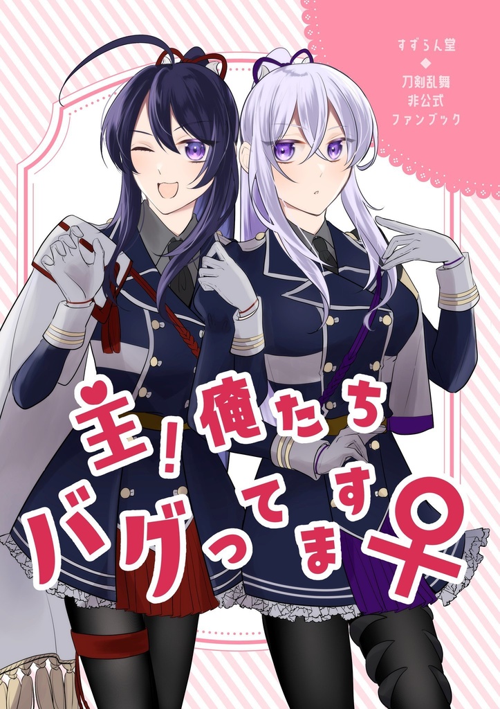 主！俺たちバグってます