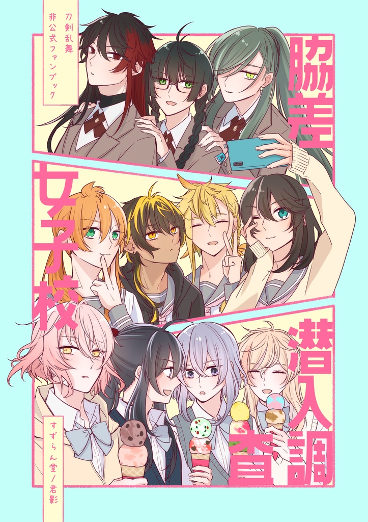 脇差女子校潜入調査