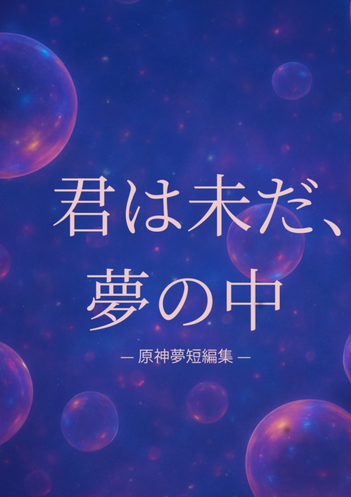 君は未だ、夢の中-原神夢短編集-